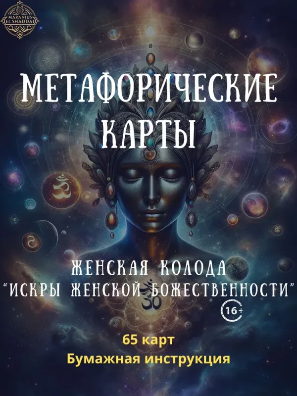 Искры Женской Божественности
