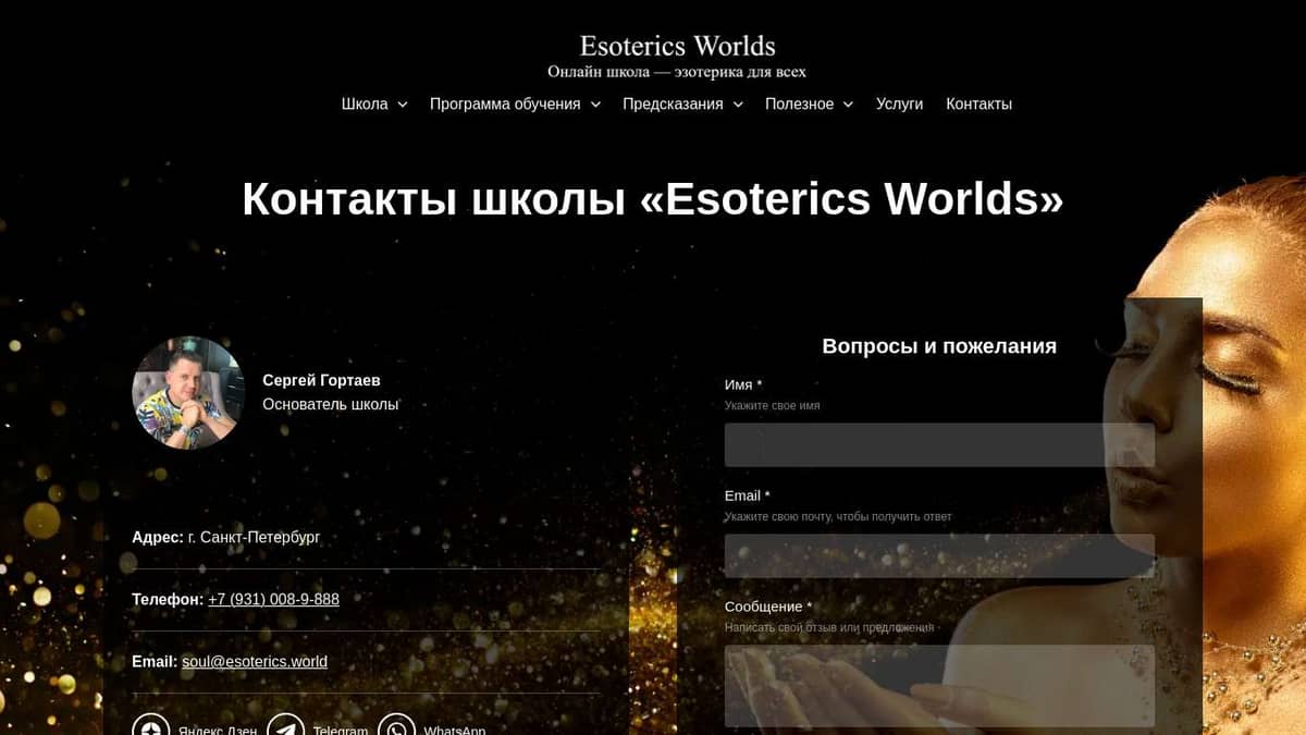 Контакты онлайн школы — Esoterics Worlds